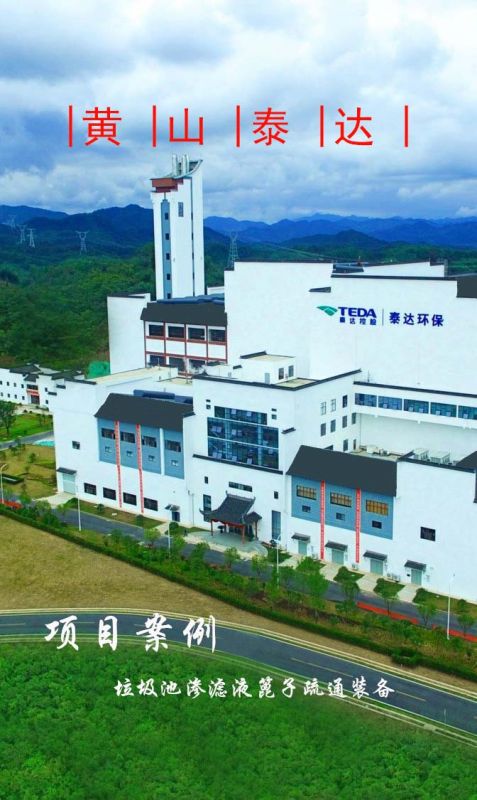 黄山泰达环保渗滤液隔栅板自动疏通装备顺利完工！