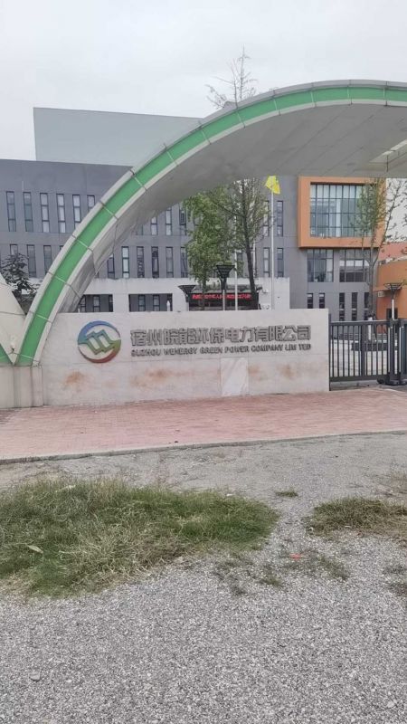 宿州皖能环保能源